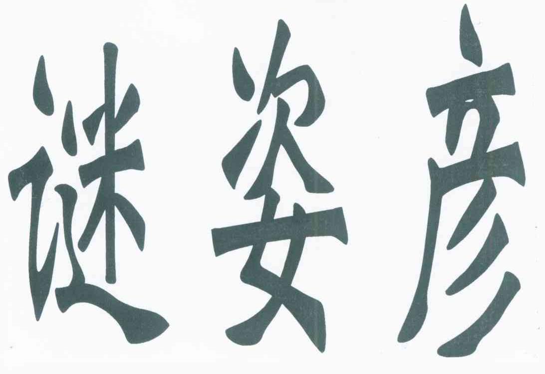 谜姿彦