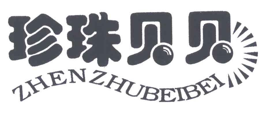 珍珠贝贝