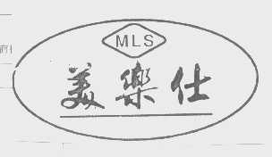 美乐仕   MLS