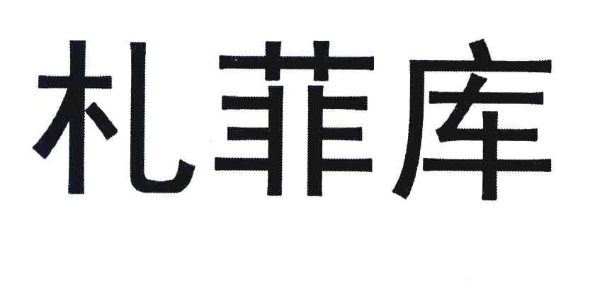 札菲库