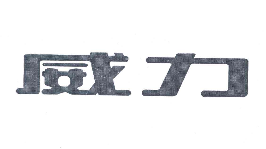 威力