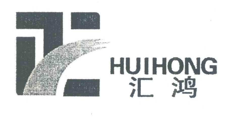 汇鸿