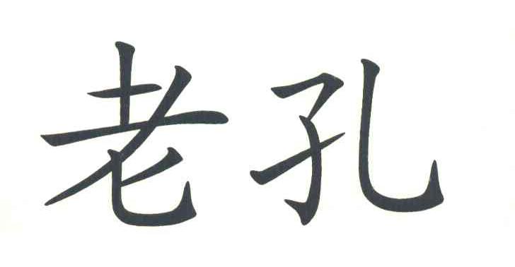 老孔