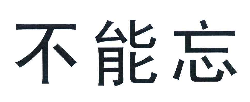 不能忘