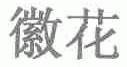 徽花