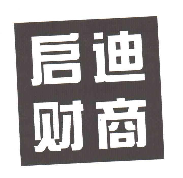 启迪财商