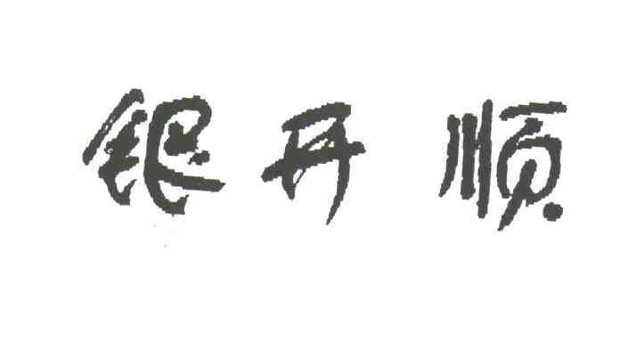 银开顺