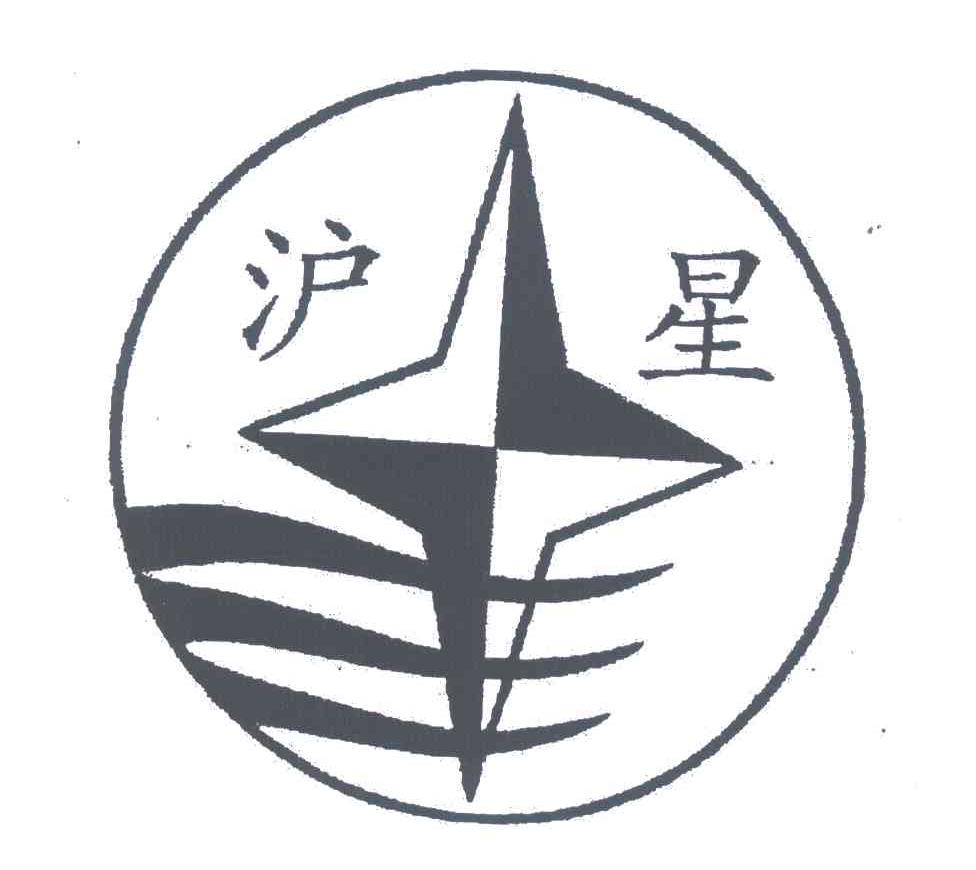 沪星