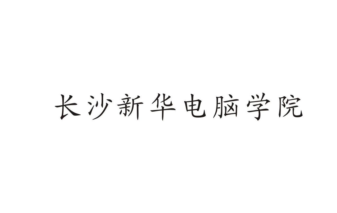 长沙新华电脑学院