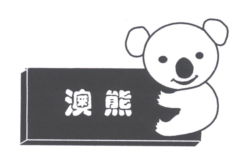 澳熊