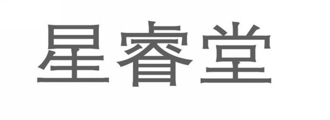 星睿堂