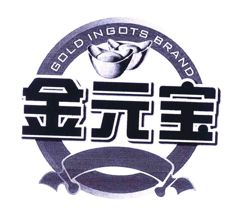 金元宝 GOLD INGOTS BRAND