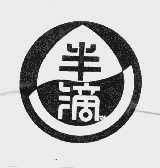 半滴
