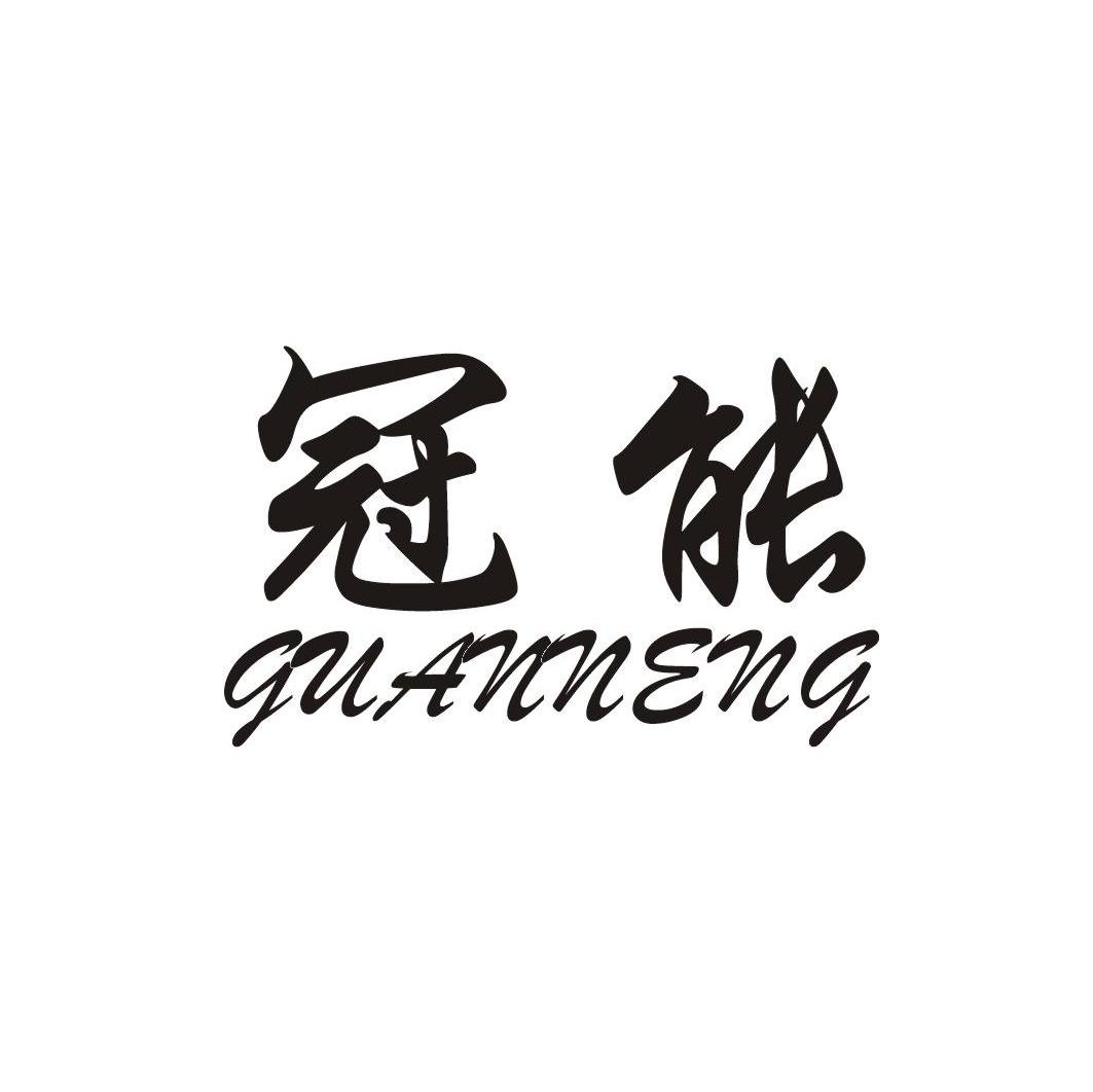 冠能