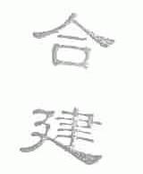 合建