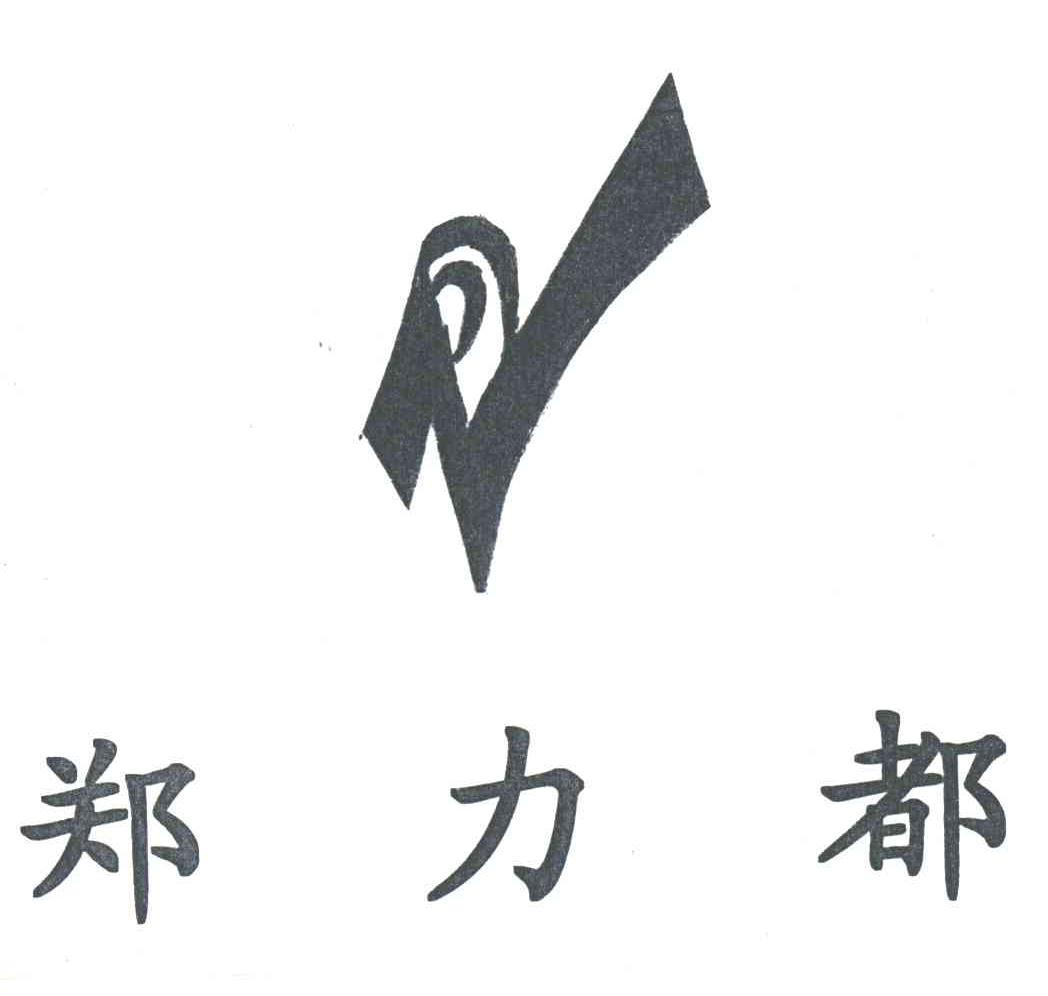 郑力都