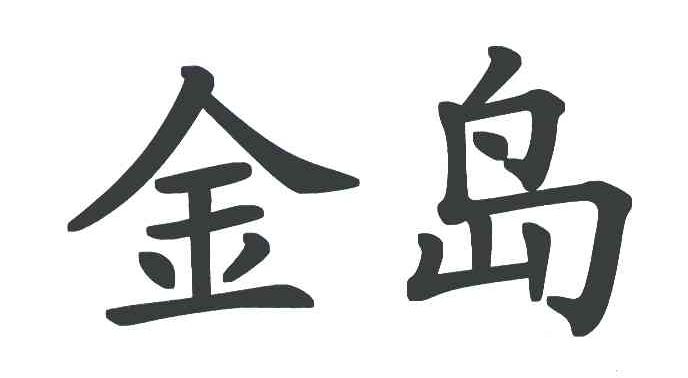金岛