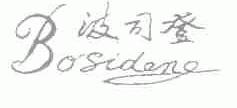 波司登
