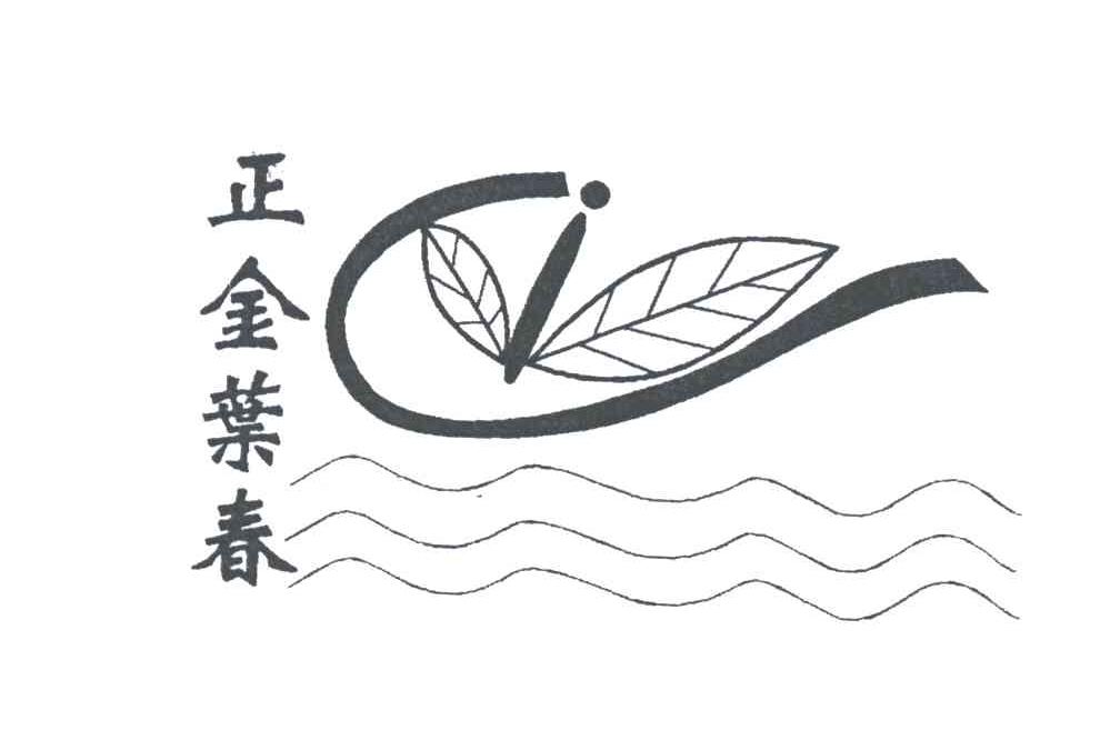 正金叶春