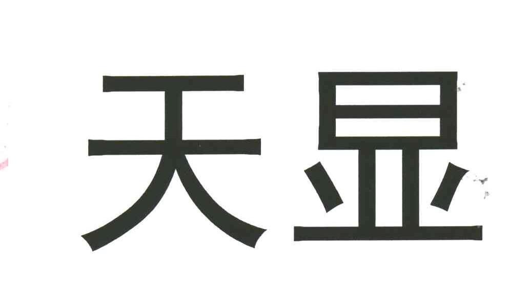 天显