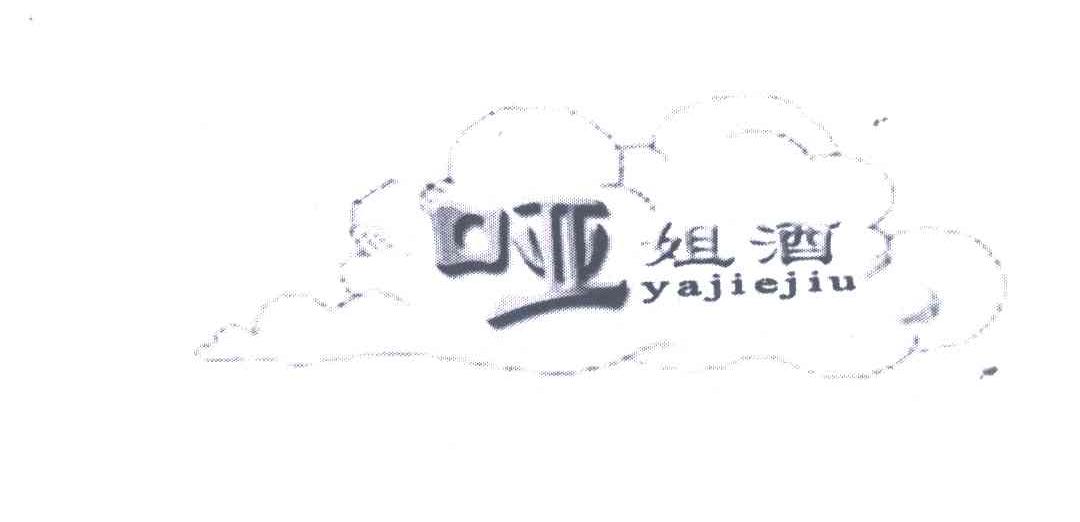 哑姐酒