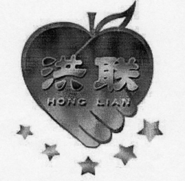 洪联