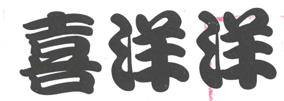 喜洋洋