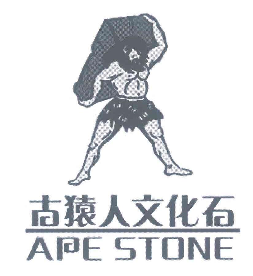 古猿人文化石;APE STONE