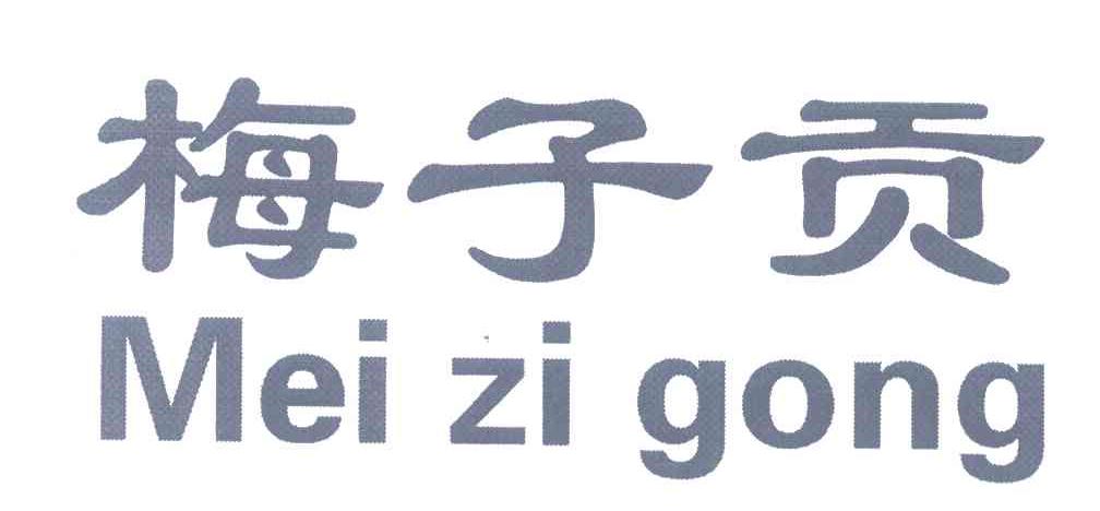 梅子贡