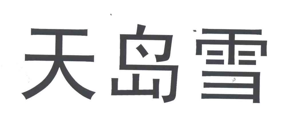 天岛雪