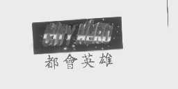 都会英雄   CITY HERO