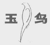 玉鸟