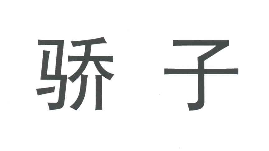 骄子