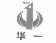 华一