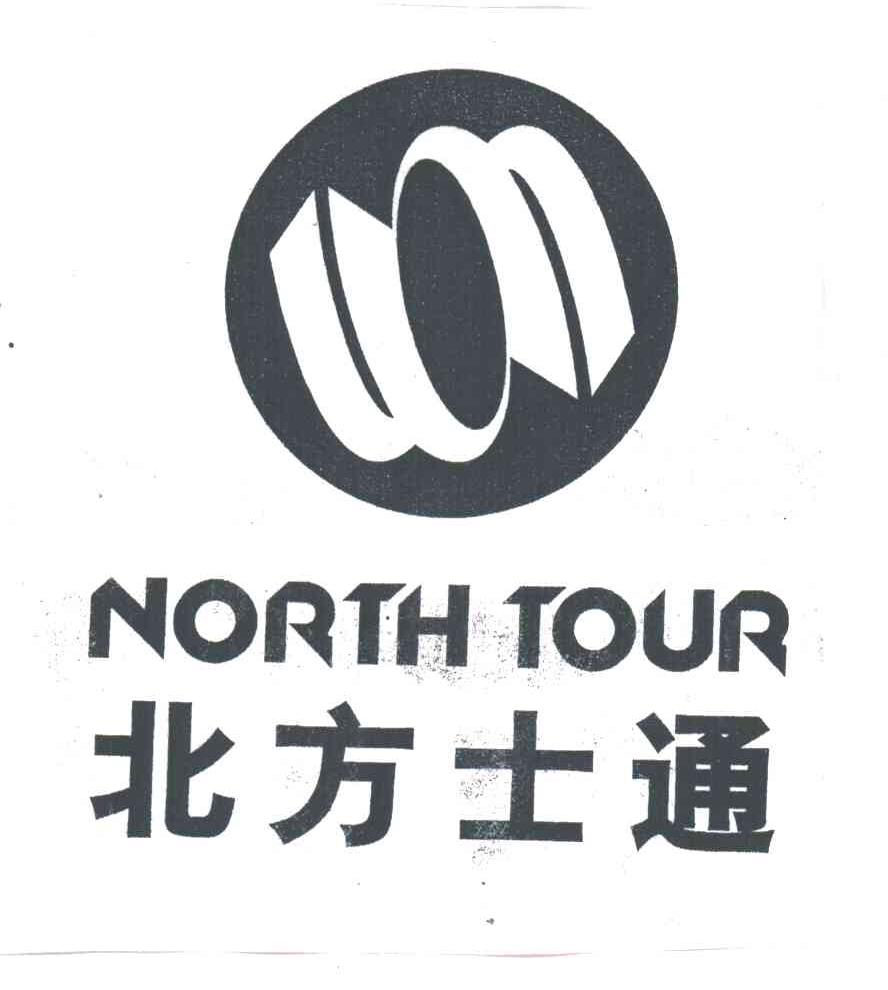 北方士通;NORTH TOUR