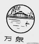 万泉