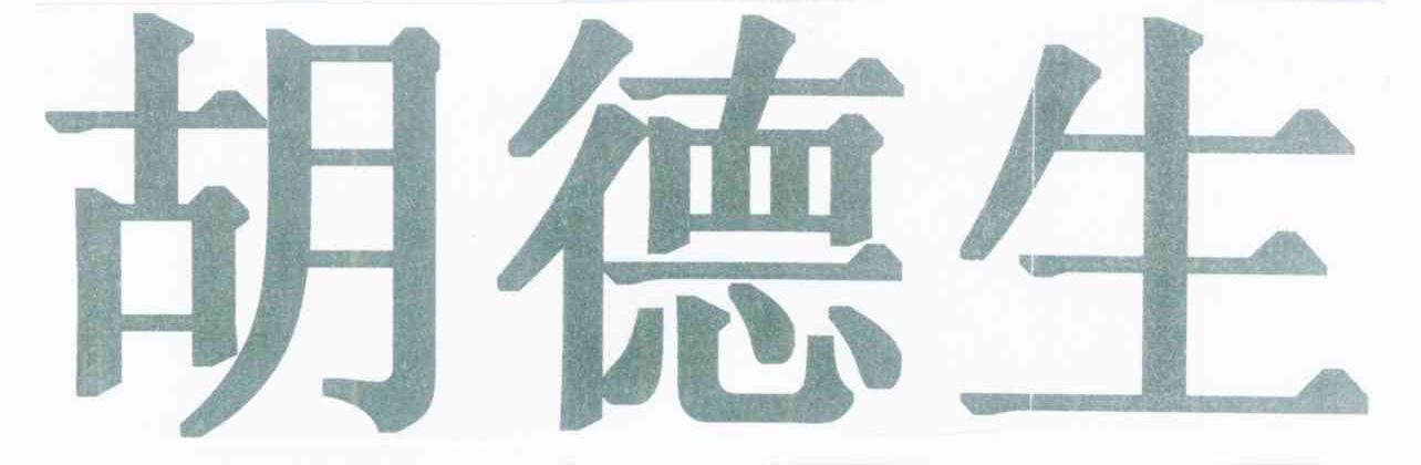 胡德生