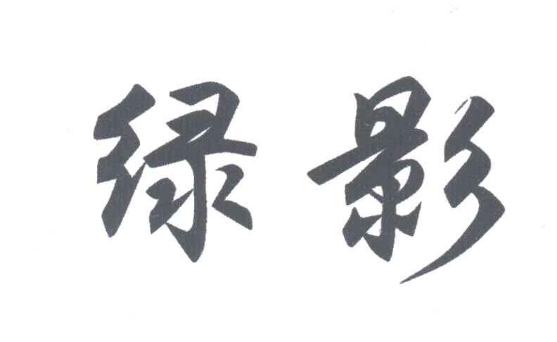 绿影