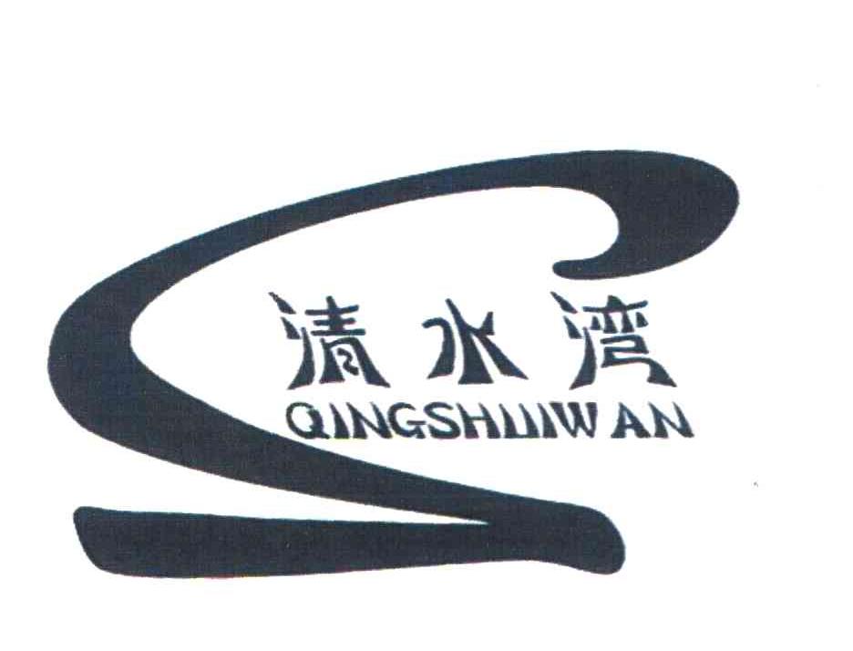 清水湾