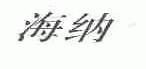 海纳