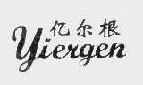 亿尔根