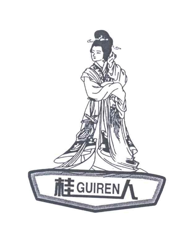 桂人