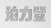 珀力登