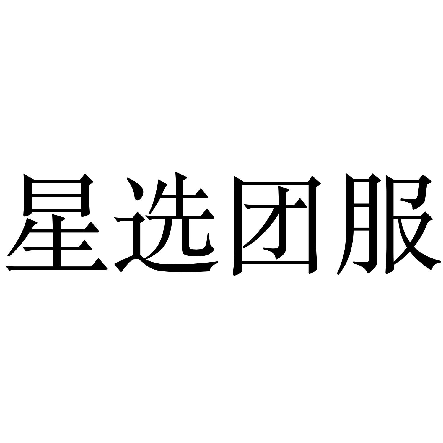 星选团服