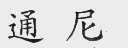 通尼