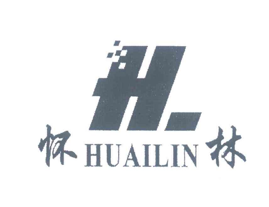 怀林;HL