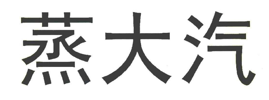 蒸大汽