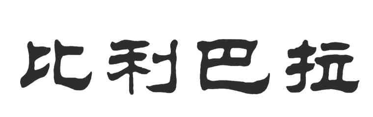 比利巴拉