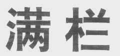 满栏