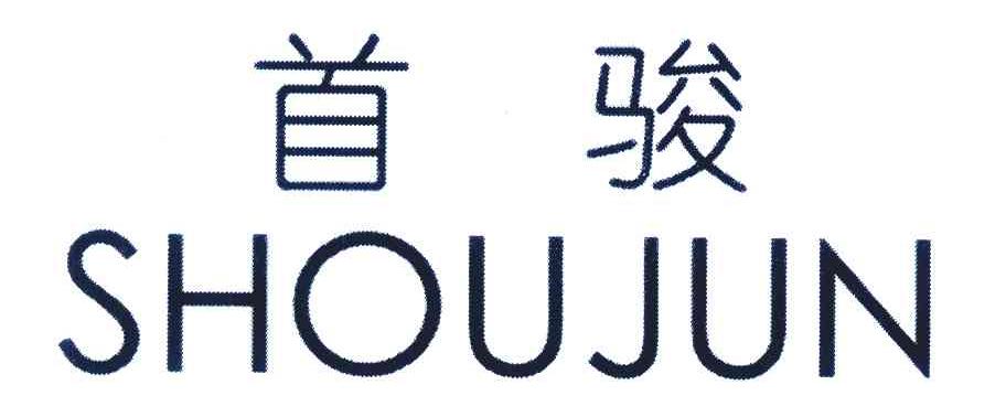 首骏